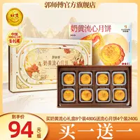 金秋团圆郭师傅奶黄流心月饼中秋月饼礼盒8个装共480g