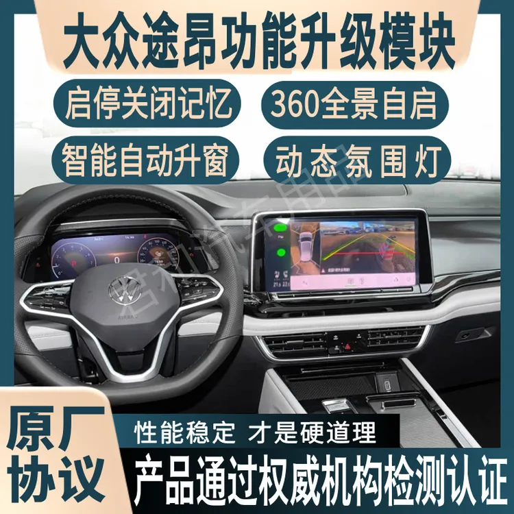 适用大众途昂360自启动功能模块启停自动关闭器自动升窗揽巡揽境