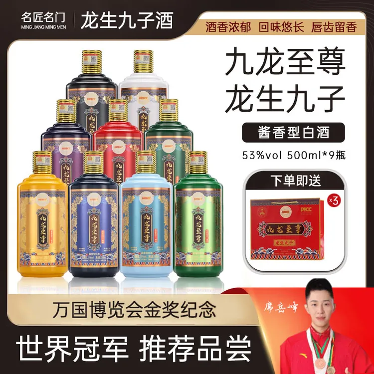 名匠名门九龙至尊*龙生九子酒酱香型纯酿送礼53度500ml*9瓶