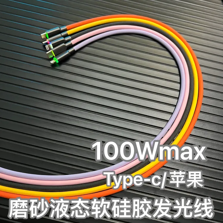 RGB发光磨砂液态硅软胶数据线100W快充线适用于华为OPPO苹果15/16
