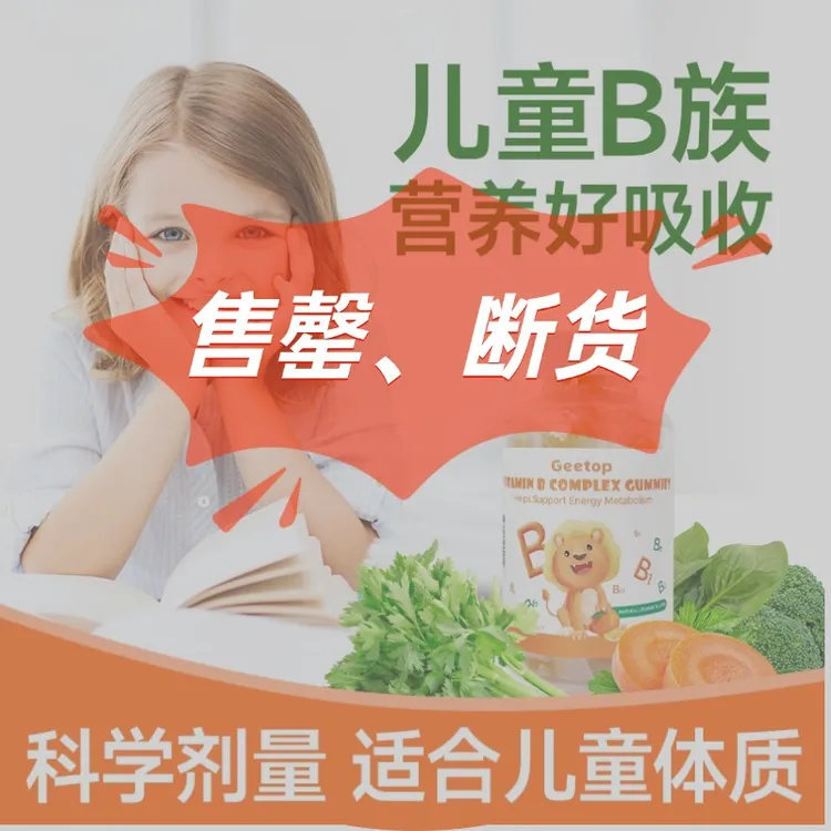 GEETOPB族软糖gt聪聪乐专注力记忆力手手落皮皮b族宝宝维生素60粒
