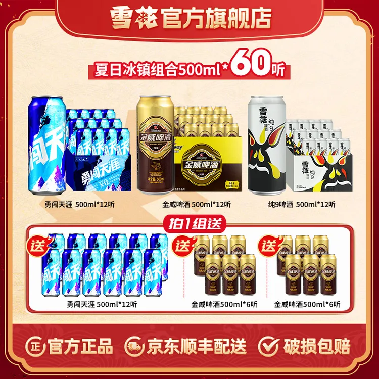 【夏日冰镇60罐】勇闯天涯+金威+纯9合计500ml*60听啤酒实惠组合