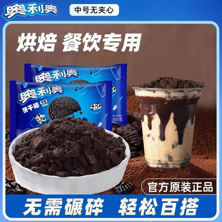 亿滋奥利奥中号饼干碎奶茶烘焙零食慕斯甜品400g