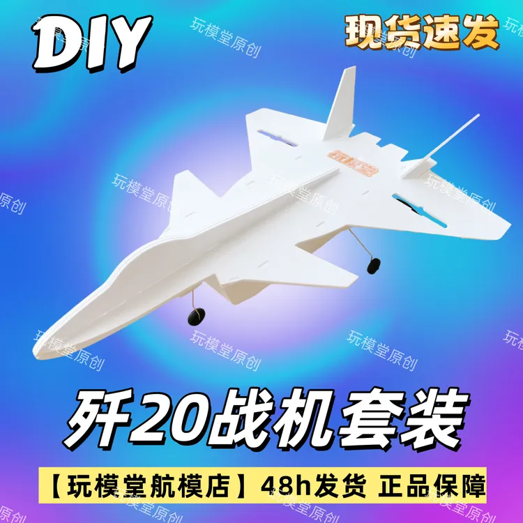 玩模堂歼20战机手工DIY套件非成品适合新手入门模型