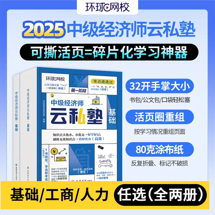 环球网校2025新版中级经济师考试中经教材云私塾教辅可撕活页教材