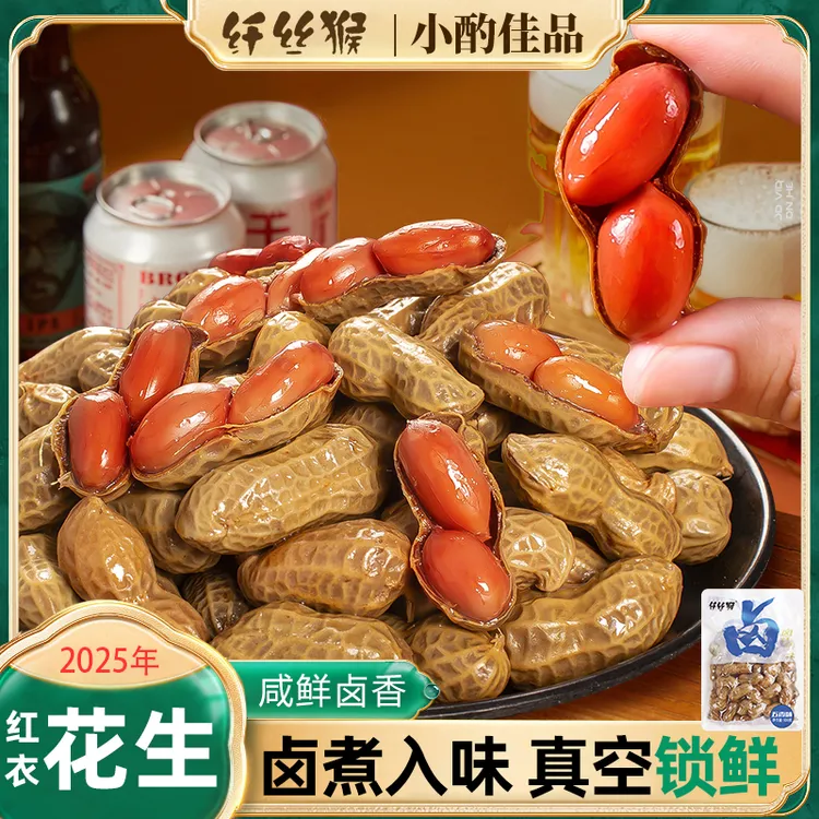 纤丝猴两包两斤带汁卤味水煮花生休闲美味下酒菜大粒厂家回馈