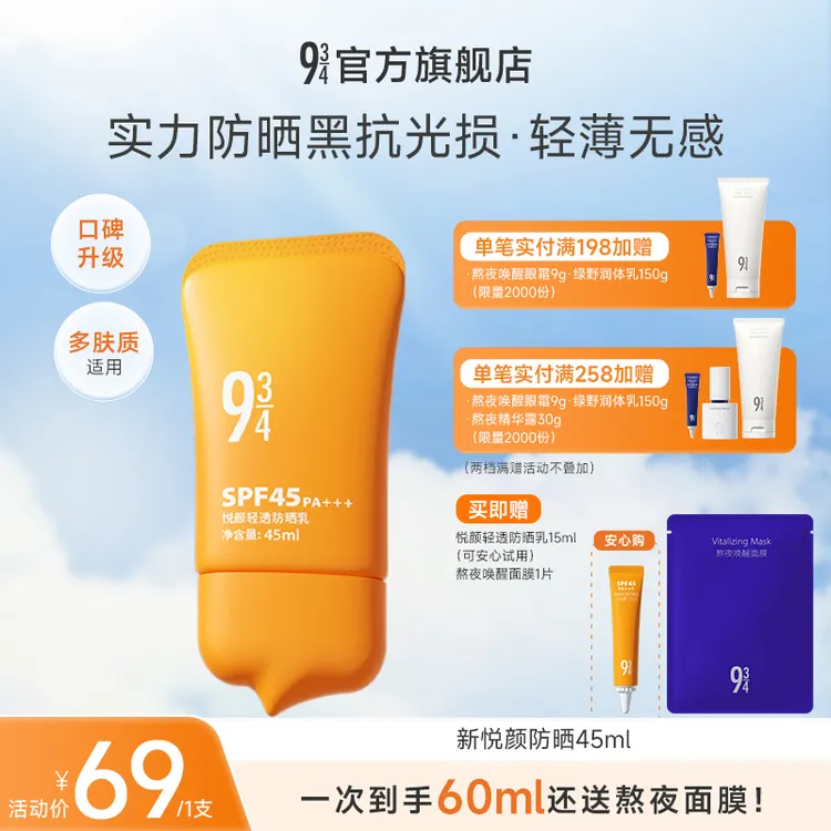 【悦颜新升级】943悦颜轻透乳45ml女脸部通勤清透防晒彩妆防晒推荐