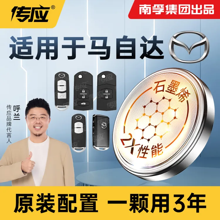【适用马自达】南孚传应汽车纽扣钥匙电池3昂克赛拉阿特兹睿翼遥控