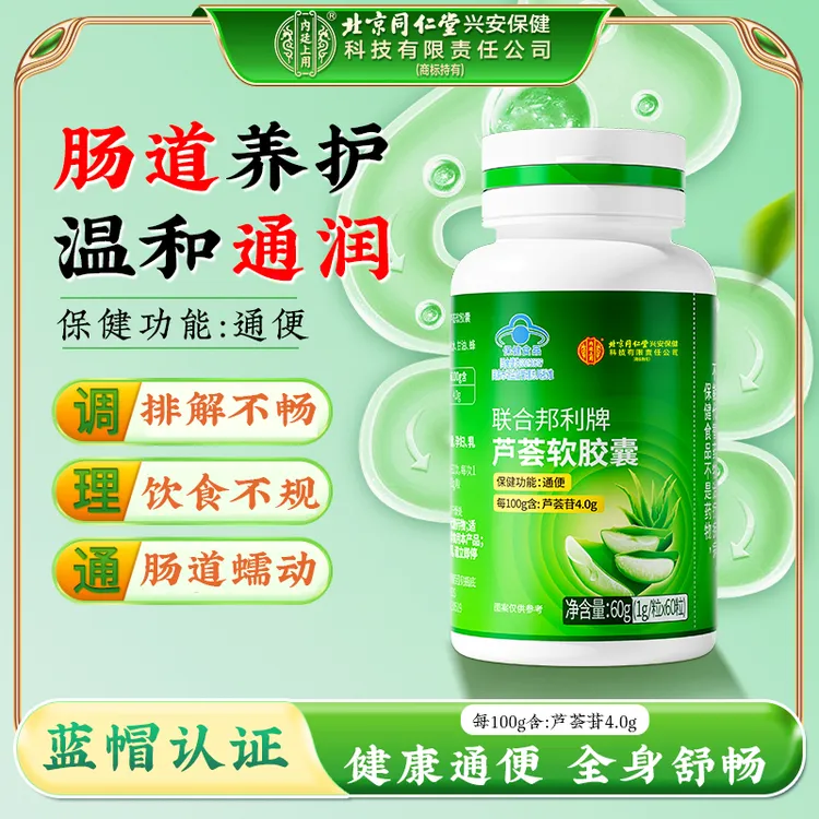 【温和通便】北京同仁堂内廷上用联合邦利牌芦荟软胶囊肠道蠕动60g