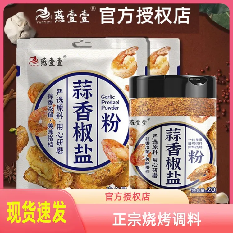 【正品】蒜香椒盐粉正宗烧烤调料排骨皮皮虾调味品燕壹壹原厂撒料