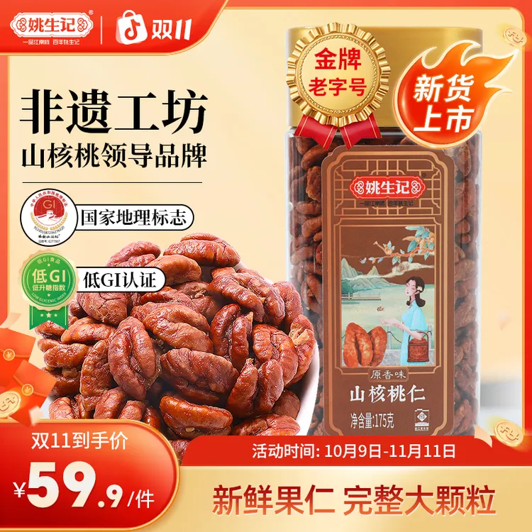 【2025年新货上市】姚生记临安山核桃仁175g原香味罐装坚果孕妇零食