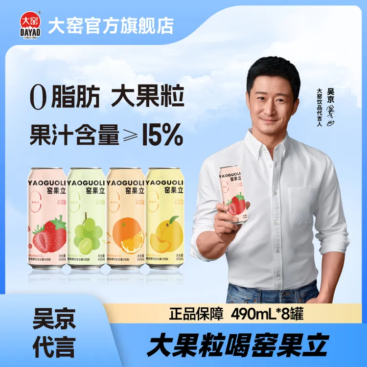 大窑饮料窑果立蜜桔葡萄黄桃草莓果粒复合果汁饮料新品490mL*8罐D