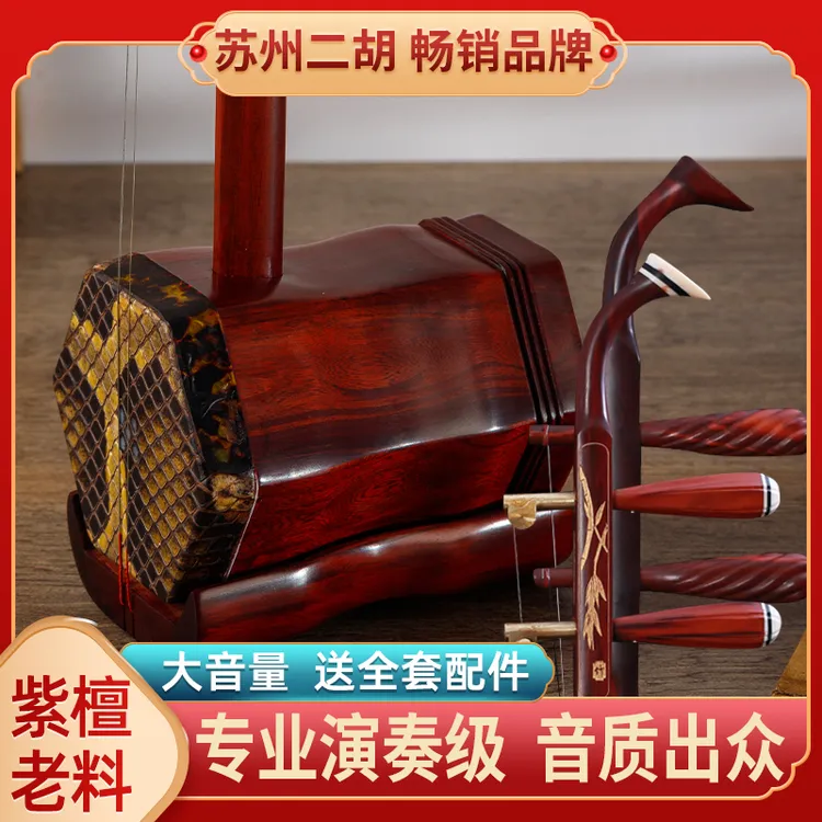 苏州小叶紫檀二胡乐器大音量胡琴专业演奏级厂家直销铜轴成人通用