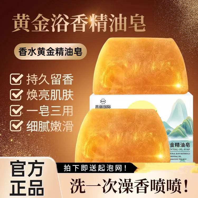 香水黄金皂留香皂精油皂沐浴皂留香嫩肤皂洗头洗脸洗澡