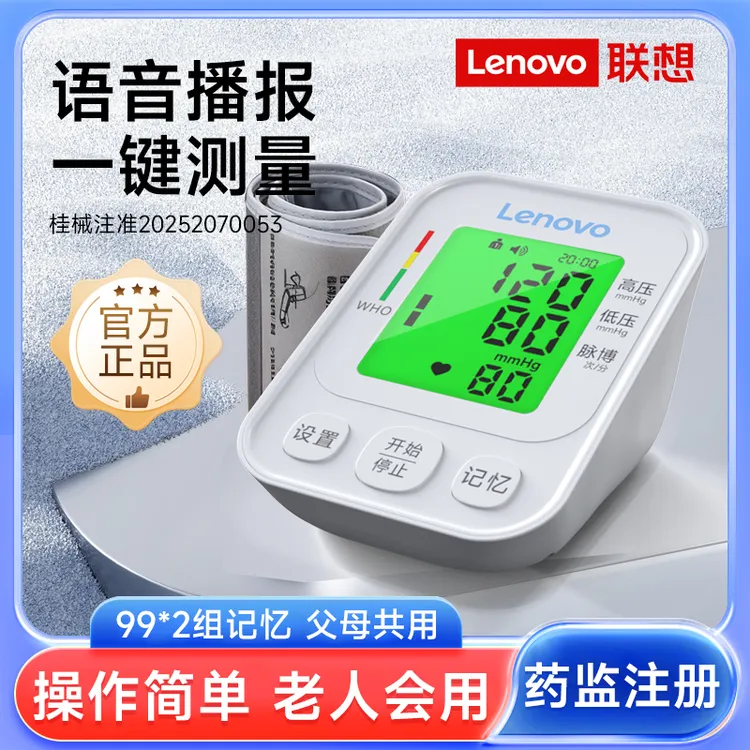 Lenovo/联想臂式电子血压计老人一键测量大屏显示语音播报电子血压计