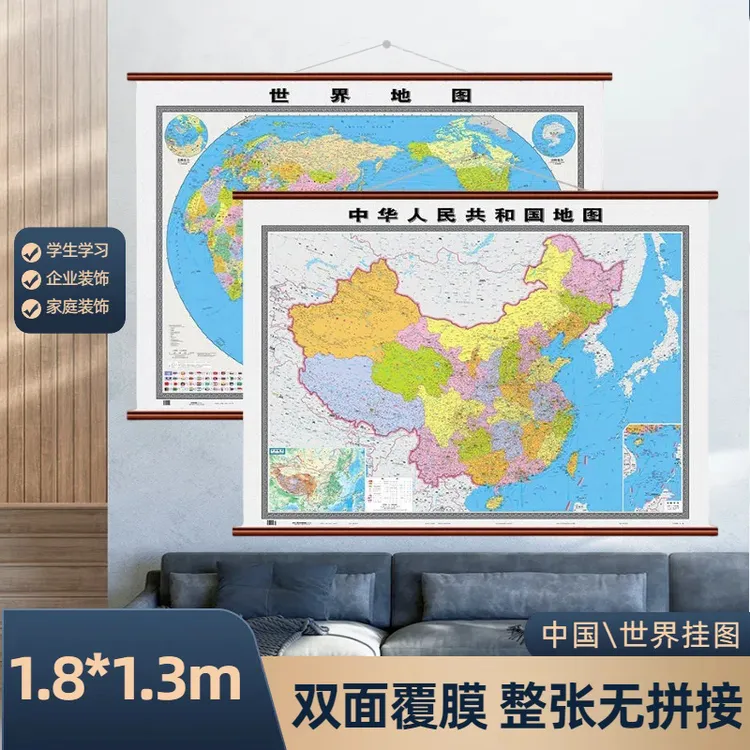 （新款）高清正版中国地图世界地图1.8米仿红木挂图精装地图挂画