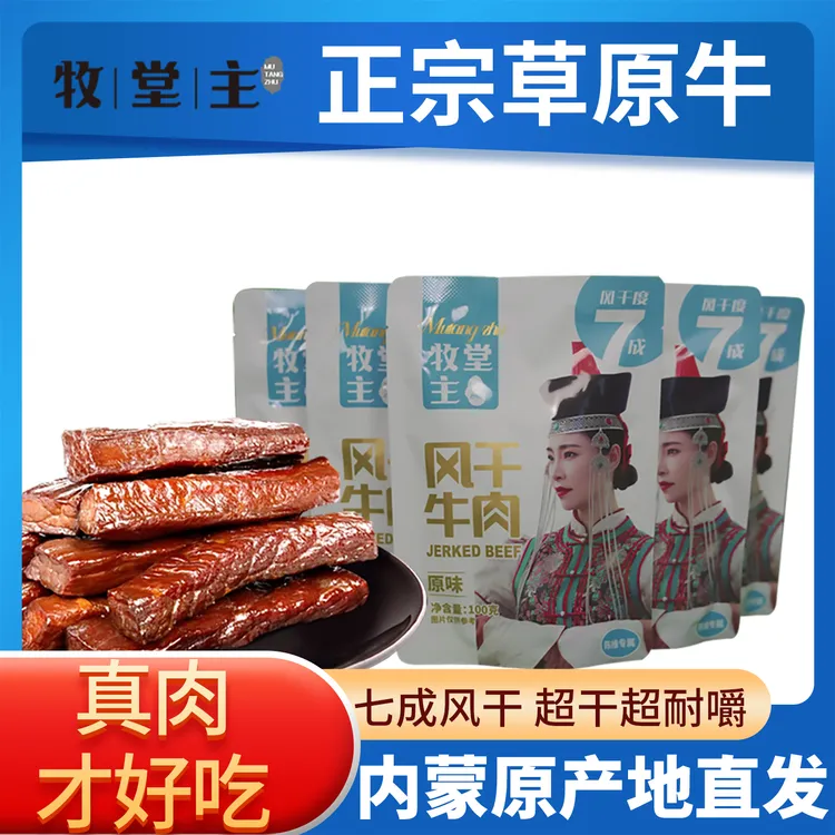 牧堂主七成干风干牛肉原味内蒙古特产便携独立小包装