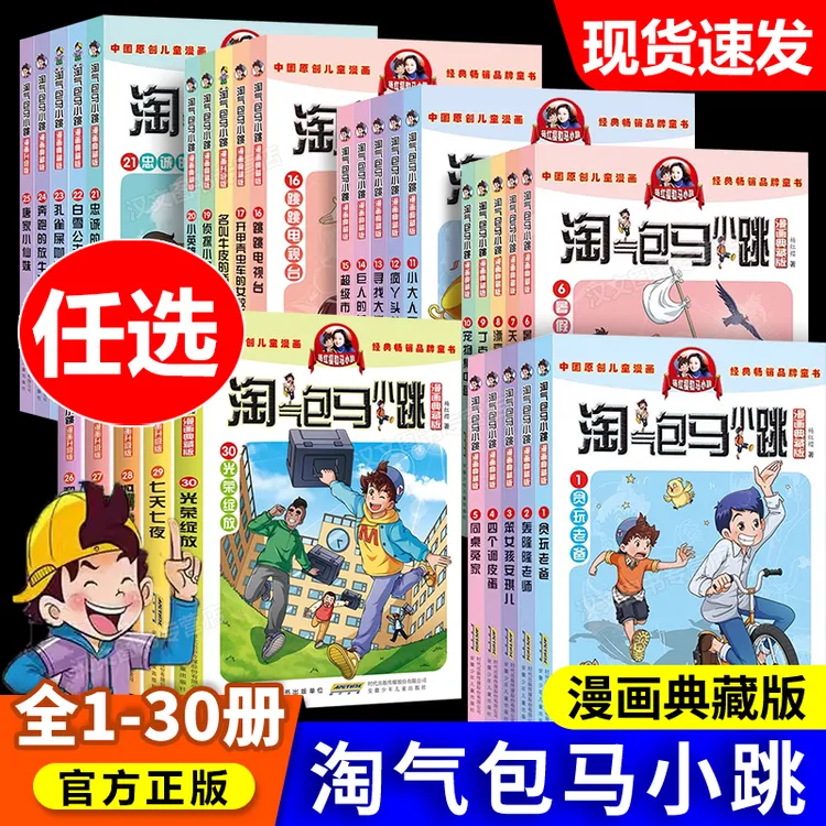 淘气包马小跳漫画书全集正版书1-30册典藏版三四五六年级课外书
