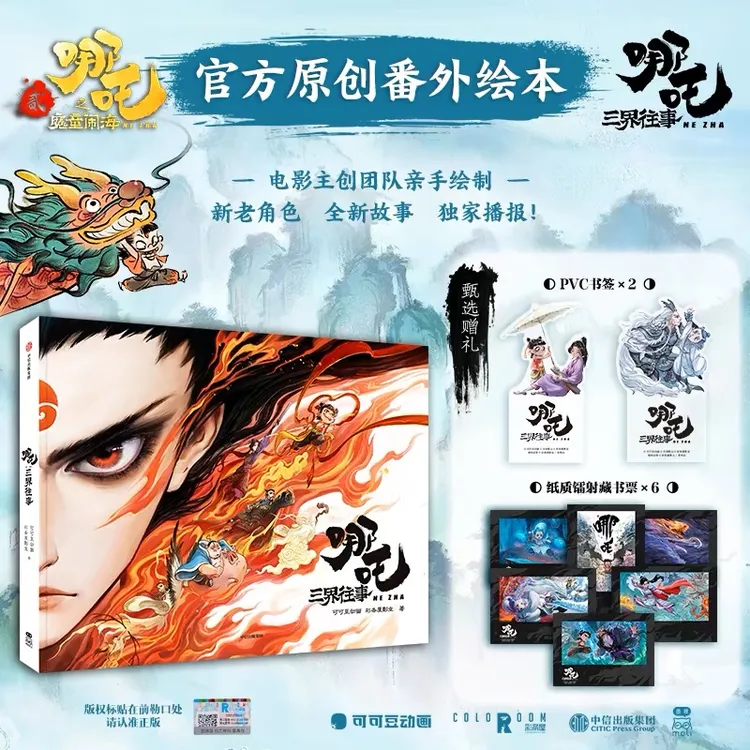 【官方正版】哪吒三界往事绘本 魔童闹海 电影哪吒番外绘本敖丙敖光