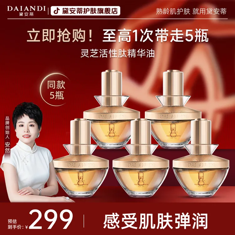 【拍一发五】-黛安蒂灵芝活性肽精华油 保湿紧致 商品图