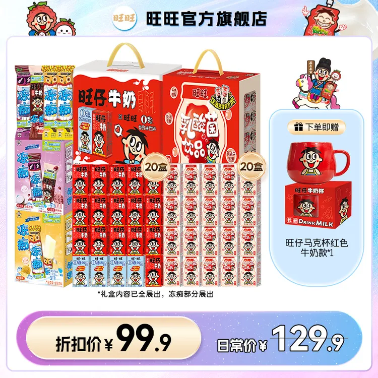 【旺旺送红色马克杯】旺旺奶旺仔牛奶经典利乐125ml乳酸菌冻痴-DYS