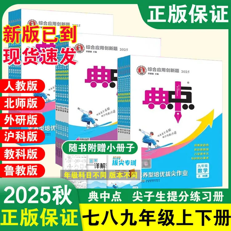 2025秋新版初中典中点七八九年级上册语数英物化同步练习册人教版