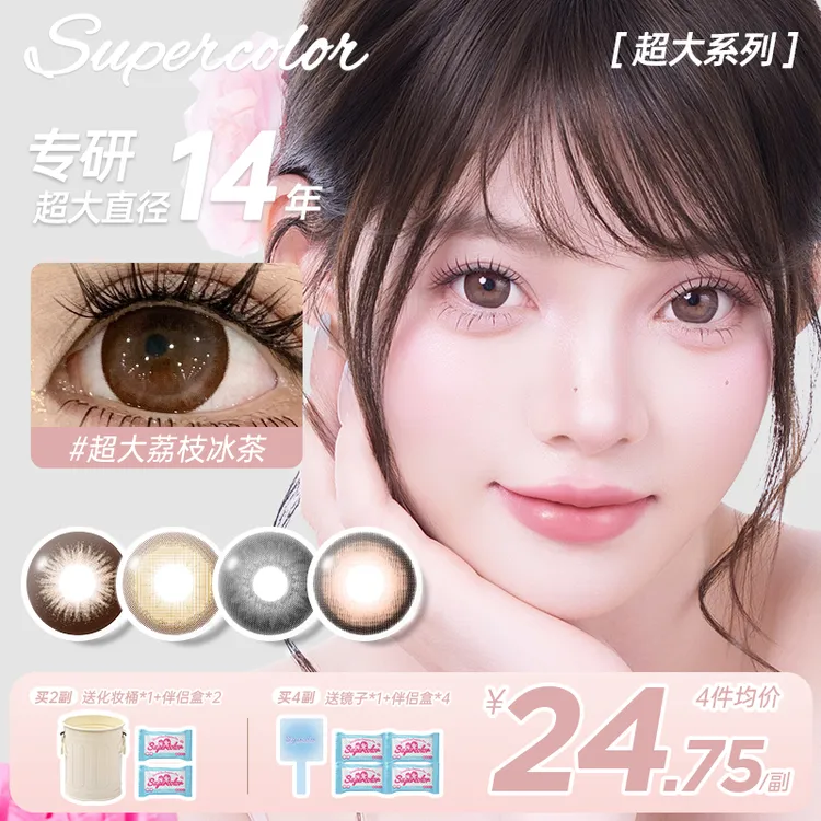 Supercolor超大直径染色14.4年抛氛围感自然日常2片装隐形眼镜