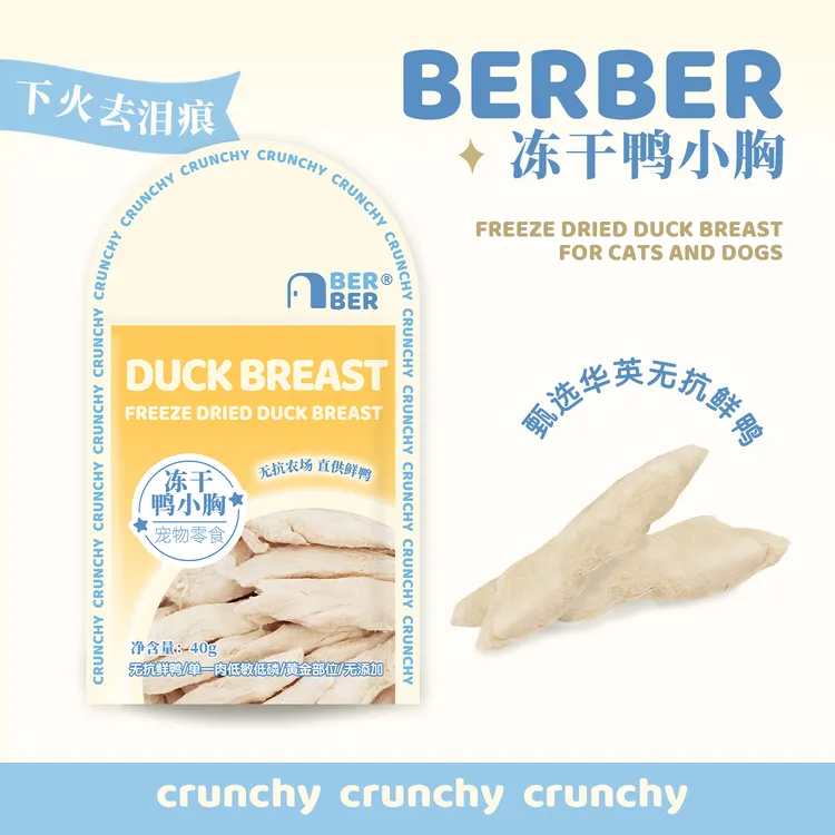 BerBer好鲜鸭小胸冻干零食猫狗营养美味清热下火