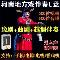 豫剧曲剧越调伴奏视频U盘高音质MP4格式带视频字幕河南地方戏名曲
