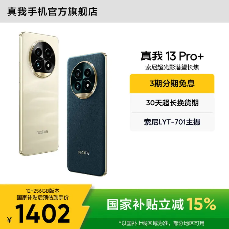 真我13 Pro+【国家补贴】 索尼超光影潜望长焦 真我手机
