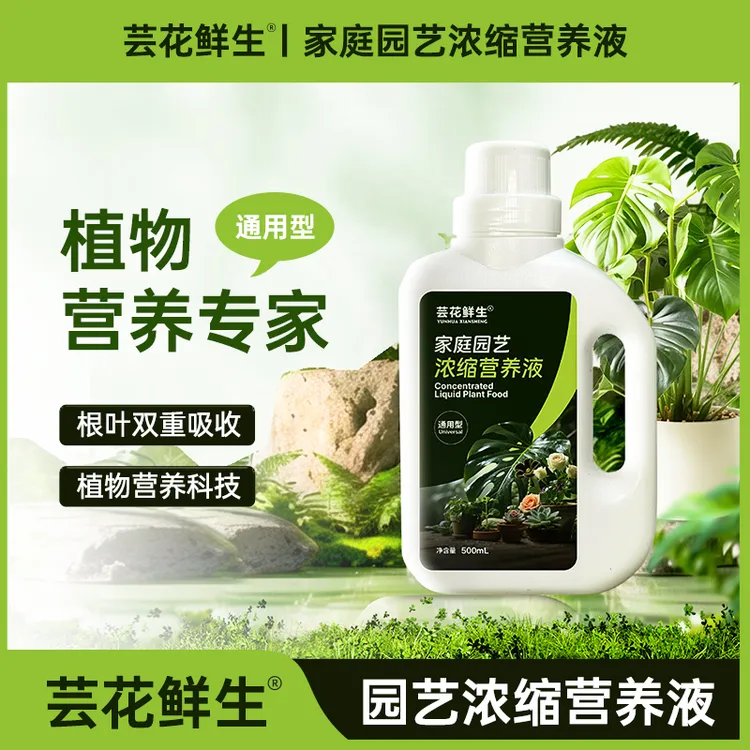 中秋好礼植物专家浓缩营养液家庭园艺水培绿植盆栽室内果蔬通用型