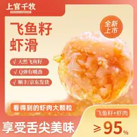 上官千牧秘鲁飞鱼籽虾滑+黑虎青虾滑，95%虾肉含量100g/袋新日期