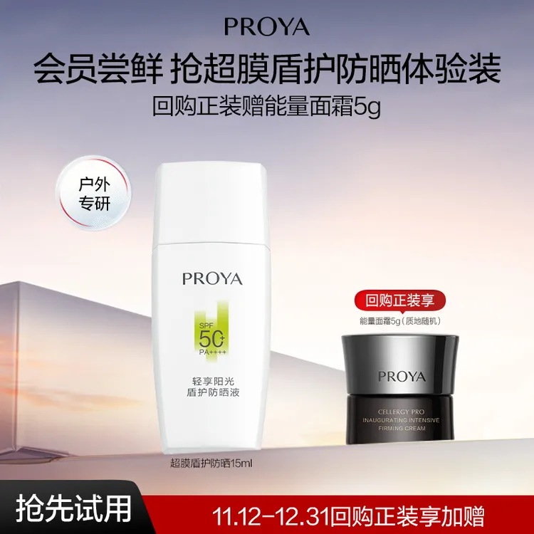 【会员试用】珀莱雅盾护防晒霜15ml超膜防护力肤感更轻盈SPF50+