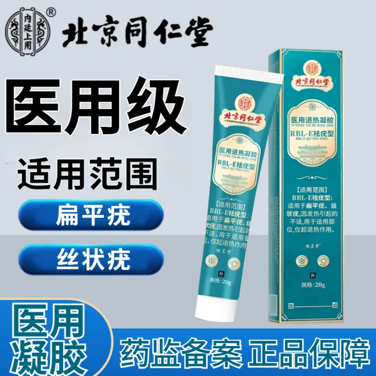 北京同仁堂适用于脸部颈部手部祛疣型扁平疣丝状疣专用乳膏医用退热凝胶内廷上用