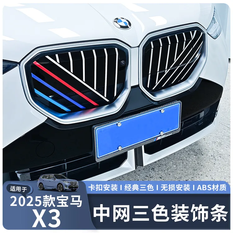 适用于25款宝马新X3专用中网三色装饰条前脸外观改装用品配件