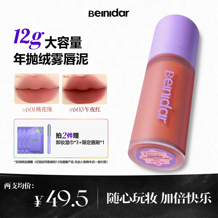 【官方正品】BEINIDAR北尼达唇泥不沾杯唇釉秋冬大容量口红12g