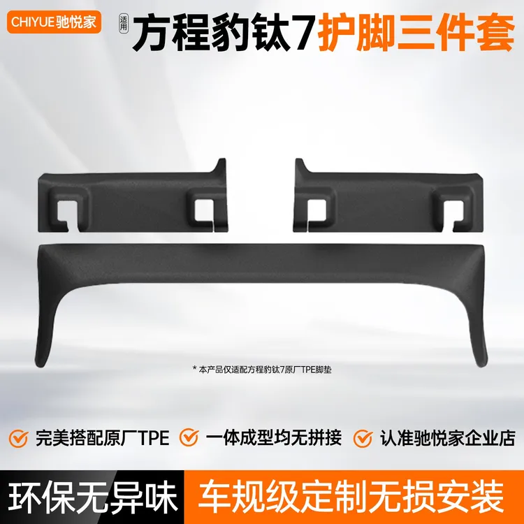 适用于方程豹钛7后排座椅防踢垫TPE防护条车内改装饰专用配件用品