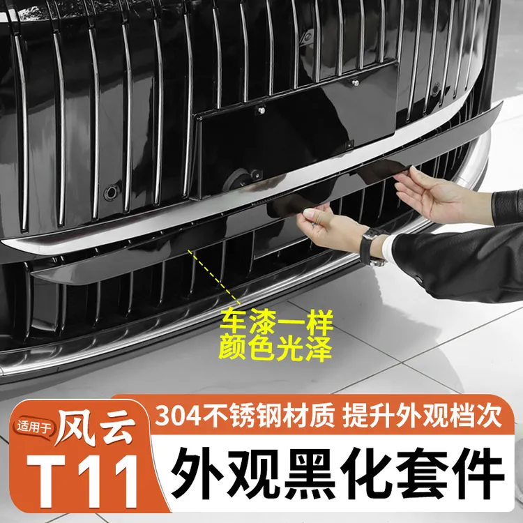 适用奇瑞风云T11前脸外观黑化前后杠改装套件外观车身覆盖保护件