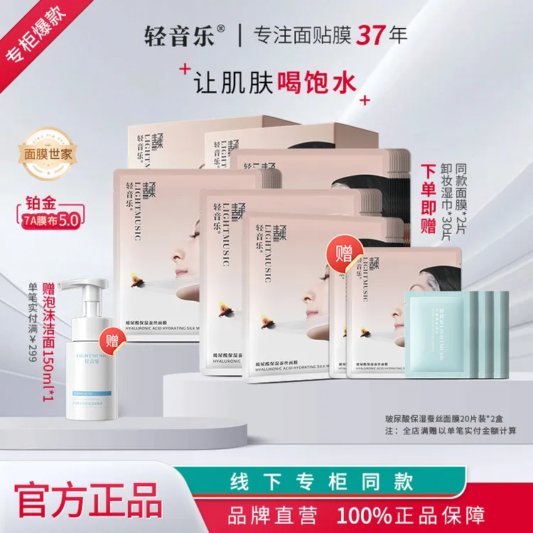 轻音乐玻尿酸保湿蚕丝面膜铂金5.0快速密集深层补水滋润修护正品