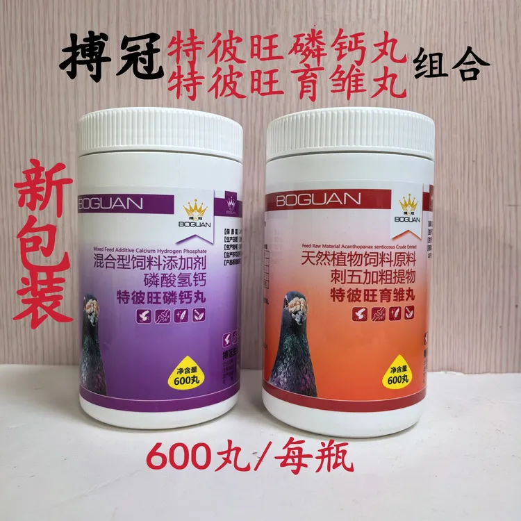 搏冠特彼旺磷钙丸+育雏丸[每瓶600丸]信鸽营养幼鸽育雏宝[新包装]