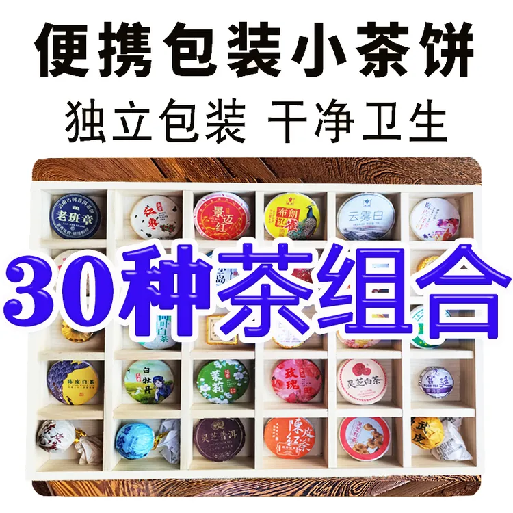 30种小茶饼组合熟茶生茶红茶绿茶白茶陈皮红茶茶叶普洱茉莉花茶