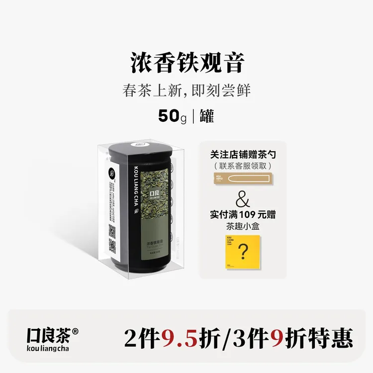口良|浓香铁观音新茶炭焙香春茶正宗浓香茶叶乌龙茶罐装50g