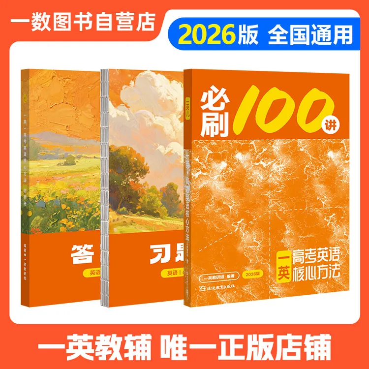 【开学装备】英语必刷100讲一英儿一数高中教辅2026