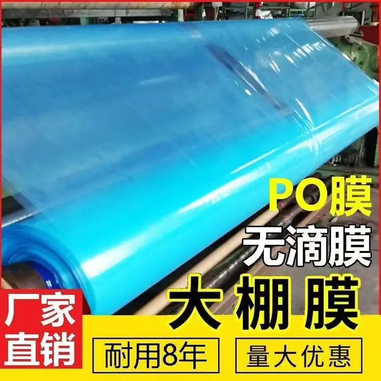 进口消雾膜po大棚塑料无滴膜透明加厚塑料薄膜农用养殖蔬菜塑料布