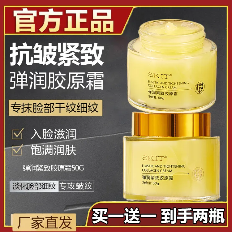 【买一送一】弹润紧致胶原霜淡化细纹保湿抗皱专抹法令纹川字纹补水