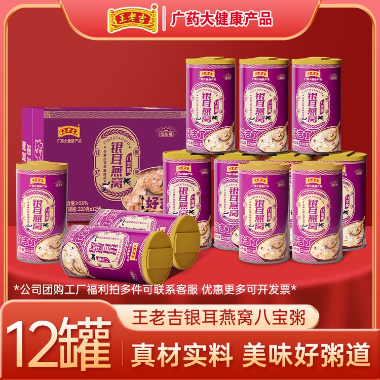 王老吉银耳燕窝八宝粥320gx6罐 懒人早餐速食粥夜宵办公代餐推荐