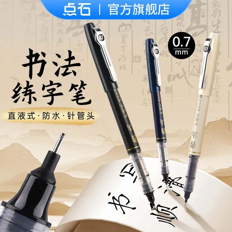点石制笔【推荐给马老师的笔】点石直液式走珠笔0.7mm练字刷题 D501