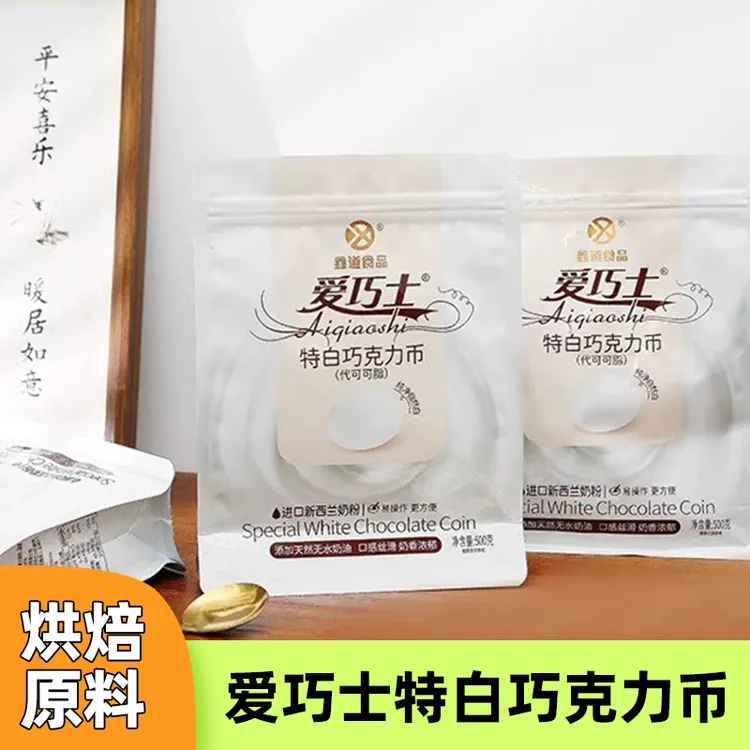 爱巧士特白巧克力币烘焙原料专用500g代可可脂蛋糕淋面巧克力砖