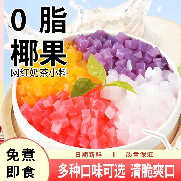 海南椰果新鲜原味爽滑奶茶专用袋装开袋即食寒天晶球珍珠奶茶小料
