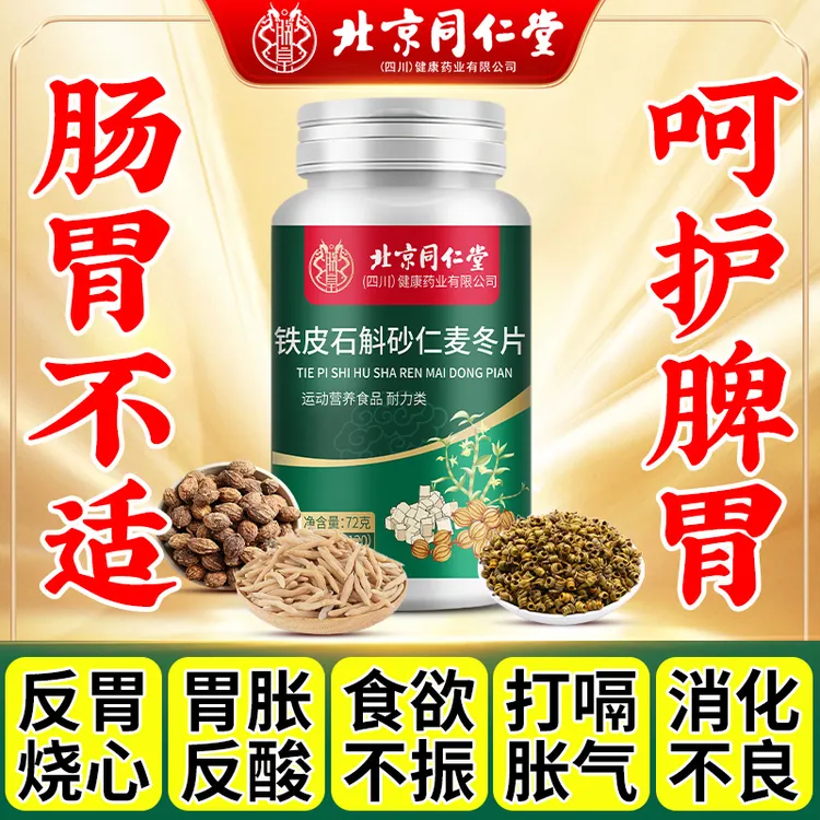 铁皮石斛砂仁麦冬片饮食差胀气消化差胃不适上班党120片官方正品